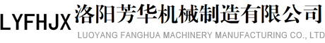 洛陽芳華機(jī)械制造有限公司-火車棚車裝車機(jī)|橋式汽車裝車機(jī)|集裝箱伸縮裝車機(jī)
